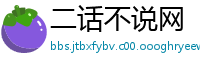 二话不说网
